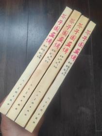 芥子园画谱巢勳临本（老版本•1983年出版印刷）
