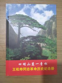 四明山麓一青松－王松寿同志革命历史纪念册