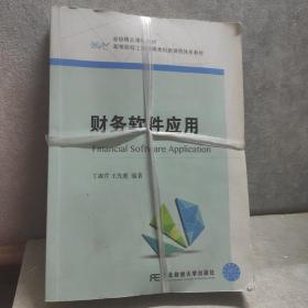 财务软件应用/高等院校工商管理类创新课程体系教材