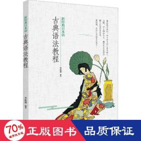新經(jīng)典本語(yǔ)古典語(yǔ)法教程 外語(yǔ)－日語(yǔ) 李延坤