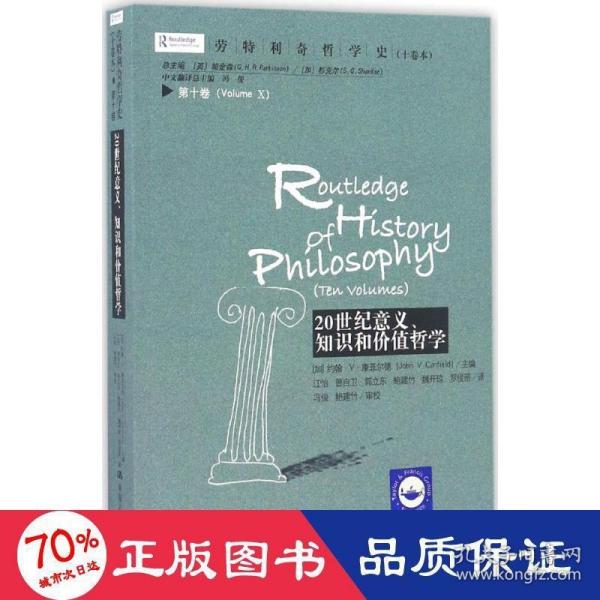 劳特利奇哲学史 十卷本·第十卷：20世纪意义、知识和价值哲学