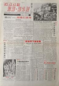 四川日报  沿海.海外版    

创刊号    1993年12月8日