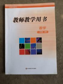 义务教育教科书教师教学用书，数学，八年级，上册