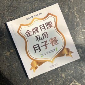 金牌月嫂私房月子餐【后一页有字】