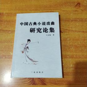 中國古典小說戲曲研究論集