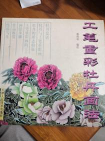 工笔重彩牡丹画法
