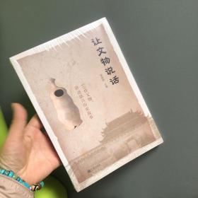 全新未拆封 让文物说话，40件文物讲述嘉兴历史故事
