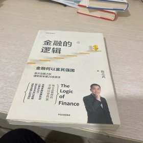 金融的逻辑（套装2册）金融何以富民强国+通往自由之路陈志武新书