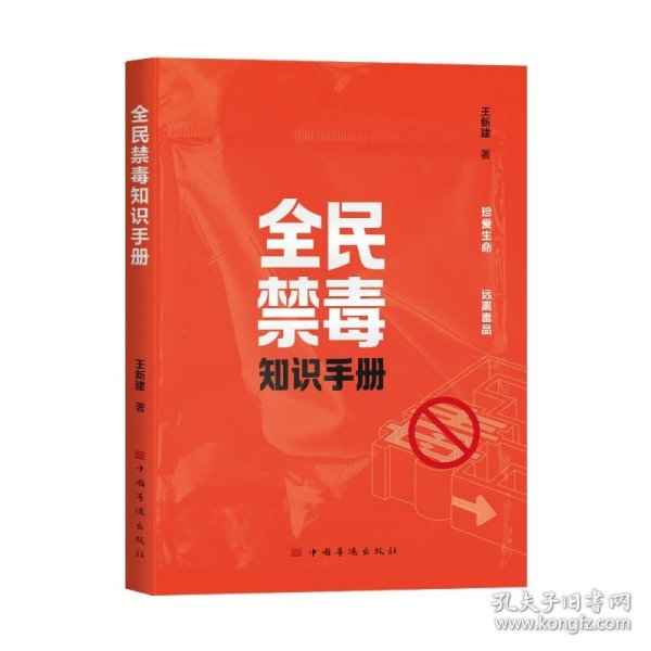 全民禁毒知识手册