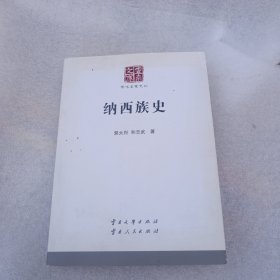 纳西族史