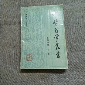 中医自学丛书 第四分册 方剂