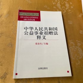 《中华人民共和国公益事业捐赠法》释义——中华人民共和国法律释义丛书