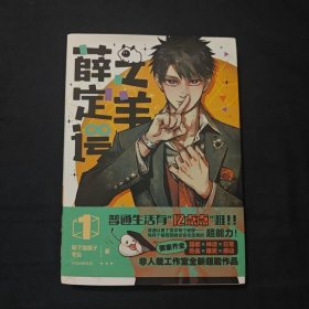 薛定谔之羊1 【印签绘五款图案随机发 随书附赠贴纸+书签+透卡+超能小档案】靴下猫腰子&冬弘联手创造超能日常 非人哉工作室全新超能作品