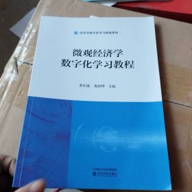 微观经济学数字化学习教程