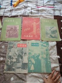 江苏教育1956(9、11、15、16、19、21)5本合售