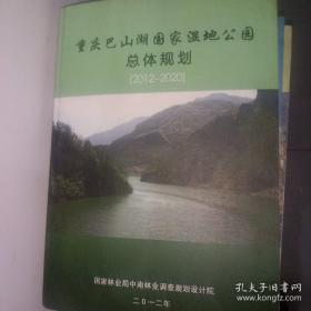 重庆巴山湖国家湿地公园总体规划