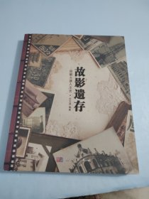 故影遗存：图解天津人文史