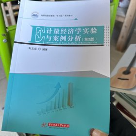 计量经济学实验与案例分析（第2版）