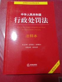 中华人民共和国行政处罚法注释本（最新修订版）