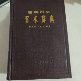 题解中心：算术辞典