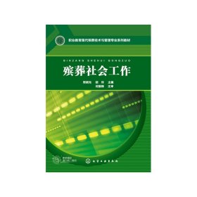 殡葬社会工作(职业教育现代殡葬技术与管理专业系列教材) 9787122373755