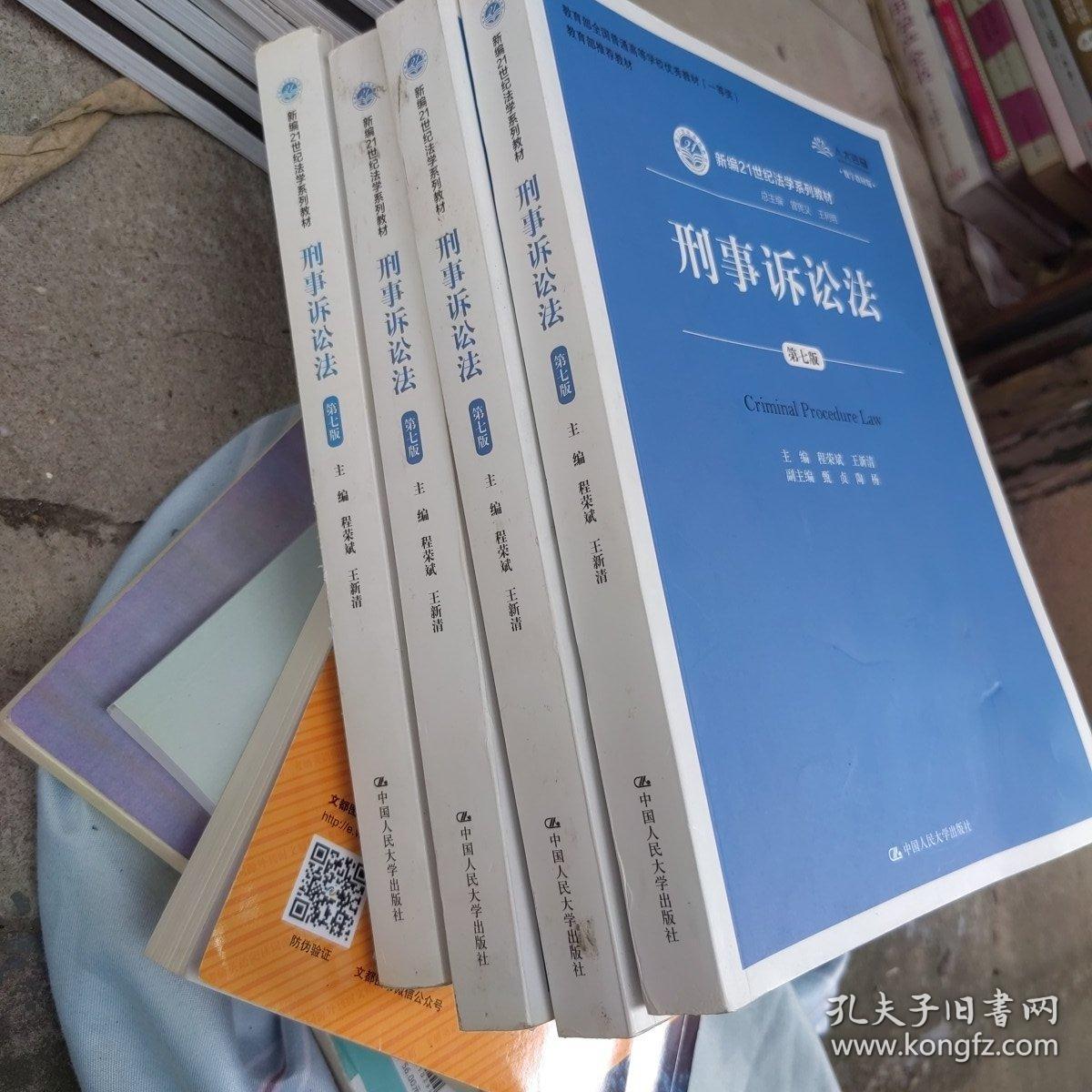 正版包邮 刑事诉讼法（第7版）程荣斌  中国人民大学出版
