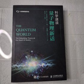 科学速读量子物理新话