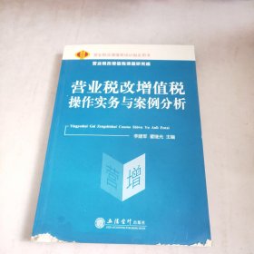 营业税改增值税操作实务与案例分析