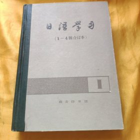 日语学习（1-4辑合订本）