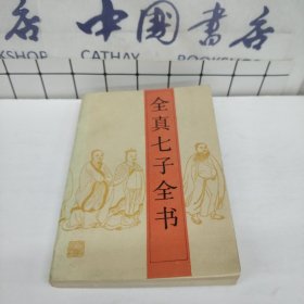 全真七子全书.