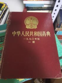 中华人民共和国药典 一九九零一部