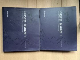 艺海钩沉 匠心独语 （精装 上下册）