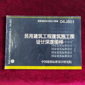 民用建筑工程建筑施工图设计深度图样（无光盘）