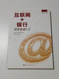 互联网+银行深度实战2.0