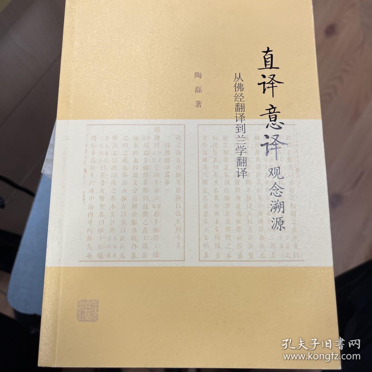 “直译”“意译”观念溯源-从佛经翻译到兰学翻译