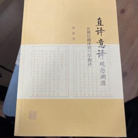 “直译”“意译”观念溯源-从佛经翻译到兰学翻译