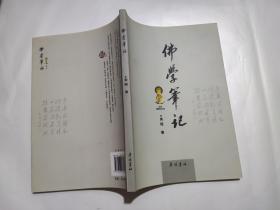 佛学笔记