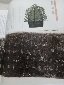 《中国书法》杂志，新中国新发现书法主题大展特辑（共160多页），西周何尊、九年卫鼎、墙盘、㝬簋、逨盘、春秋秦公镈、秦公大墓石磬刻字、晋侯马盟书、战国中山三器、秦骃玉版、曾侯乙墓竹简《入车》、包山楚简《集箸》、郭店楚简、上博藏楚简《孔子诗论》、岳麓书院藏秦简《芮盗卖公列地案》、秦两诏权量铭、汉上林铜器群、书王堆帛书《春秋事语》、张家山汉简《引书》、睡虎地简《伍子胥》……，张禹碑、裴君碑、张景碑……