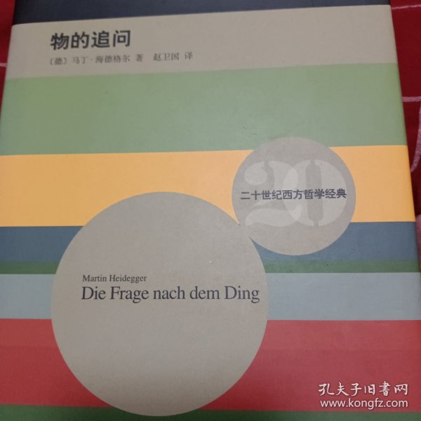 物的追问：康德先验原理的学说