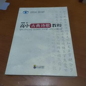 高中古典诗歌教程【品如图，封面下方有轻微擦伤】