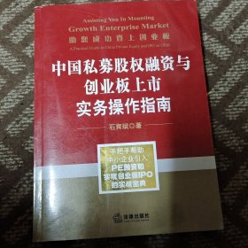 中国私募股权融资与创业板上市实务操作指南