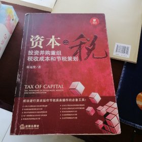 资本之税：投资并购重组税收成本和节税策划