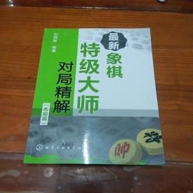 最新象棋特级大师对局精解（布局篇）