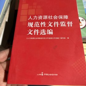 人力资源社会保障法制文件选编丛书（套装共4册）