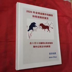 2020年全球金融市场暴跌和奇迹般的复苏