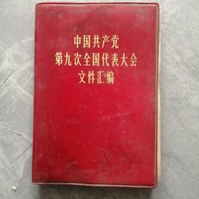 中国共产党第九次全国代表大会文件汇编  P48