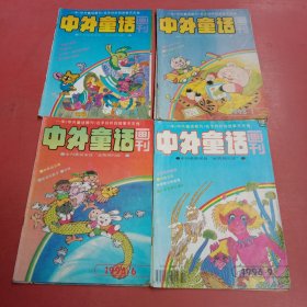 杂志中外童话画刊1995年1~10期不重复共10本