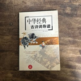 中华经典古诗词导读:小学生版