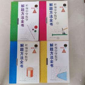 新编中学数学解题方法全书[高中版：上卷、中卷、下卷一、二，四卷合售]