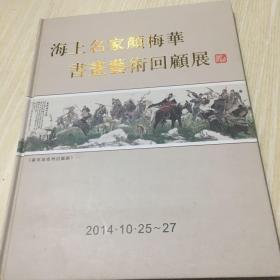 海上名家颜梅华书画艺术回顾展